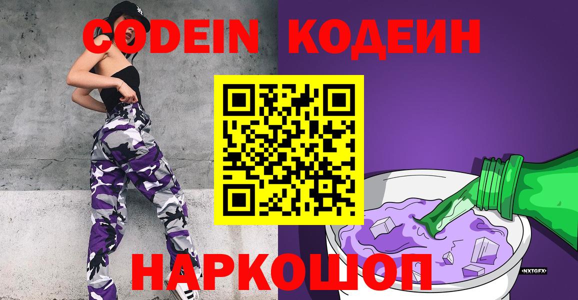 Codein Purple Drank  Кодеин Purple Drank  Вход с VPN  купить  цена  Пенза 